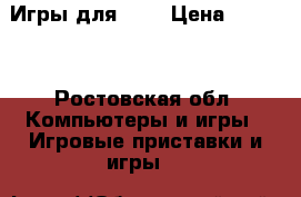 Игры для PS4 › Цена ­ 2 000 - Ростовская обл. Компьютеры и игры » Игровые приставки и игры   